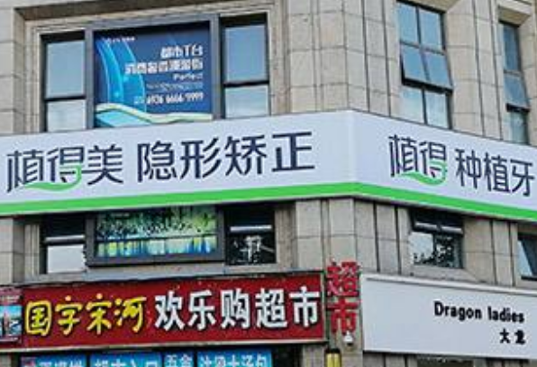 鄭州植得口腔醫(yī)院是正規(guī)醫(yī)院嗎?可以種植牙嗎