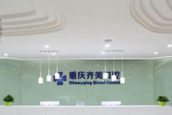 2024重慶齊美口腔門(mén)診部牙齒美容好的大夫有誰(shuí)?醫(yī)生簡(jiǎn)介