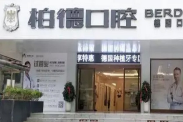 2024貴陽柏德口腔醫(yī)院補牙怎么樣_體驗日記分享