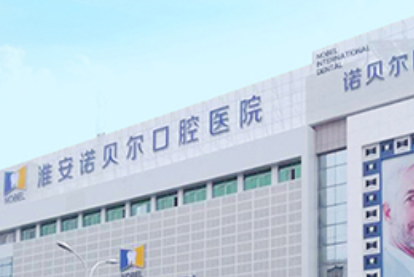 淮安諾貝爾口腔醫(yī)院全口種植怎么樣，附醫(yī)生信息一覽~