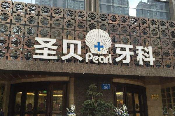 成都圣貝牙科醫(yī)院?jiǎn)窝婪N植案例_專家介紹