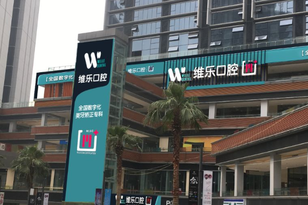 重慶維樂(lè)口腔醫(yī)院拔牙如何?拔牙要多久恢復(fù)