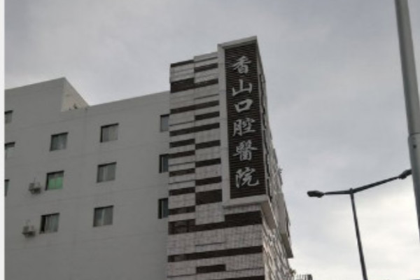 2024中山香山口腔醫(yī)院補牙價格?補牙哪個醫(yī)生好?