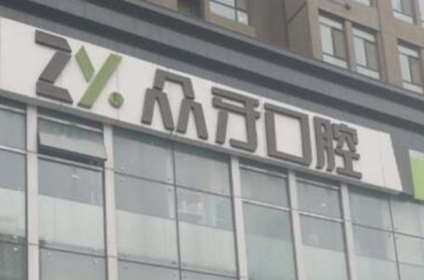 2024太原眾牙口腔醫(yī)院怎么樣？值得去嗎