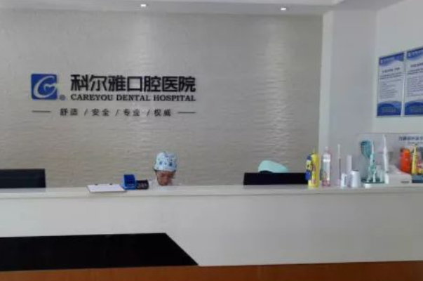 長(zhǎng)沙科爾雅口腔醫(yī)院補(bǔ)牙做的好嗎?哪位醫(yī)生做得好