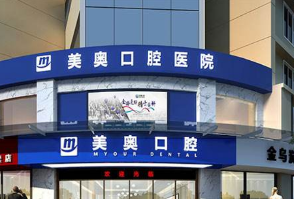 2024河南美奧口腔醫(yī)院拔牙價(jià)格表?拔牙后的注意事項(xiàng)