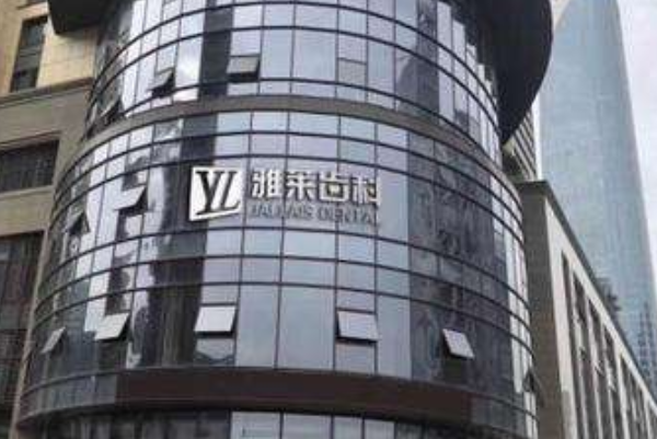 杭州雅萊口腔虎牙矯正價(jià)目表(價(jià)格表)怎么樣