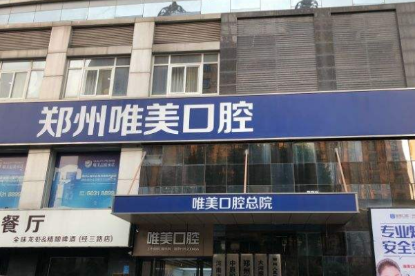 鄭州唯美口腔醫(yī)院種植牙價格多少?整形日記全過程分享