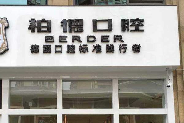 2024貴陽(yáng)柏德口腔醫(yī)院齙牙矯正怎么樣_體驗(yàn)日記分享