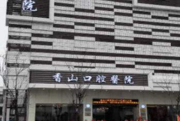 中山香山口腔醫(yī)院怎么樣?補(bǔ)牙后一般能維持幾年