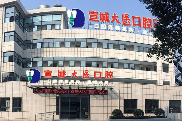 2024宣城大醫(yī)醫(yī)院牙齒矯正多少錢?牙齒矯正后遺癥和危害