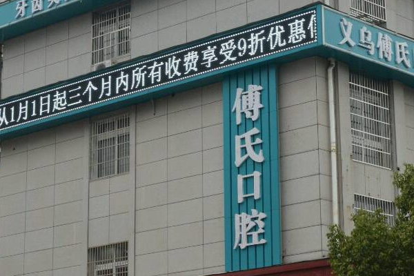 義烏傅氏口腔門診部拔牙痛不痛?拔牙需要多少時(shí)間