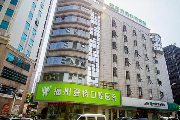 福州登特口腔醫(yī)院全口種植好的大夫?醫(yī)生簡介