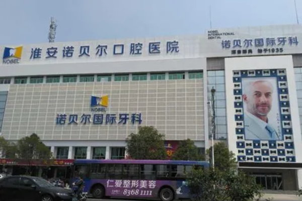 淮安諾貝爾口腔醫(yī)院隱形矯正怎么樣，附醫(yī)生信息一覽~