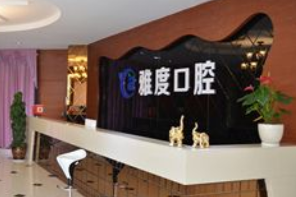 昆明雅度口腔醫(yī)院補牙怎么樣_體驗日記分享