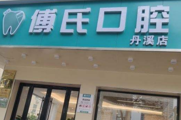 義烏傅氏口腔門(mén)診部醫(yī)生好嗎?洗牙有哪些方法