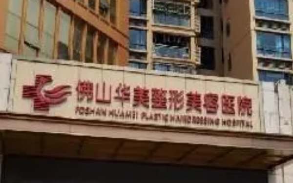 佛山華美整形美容醫(yī)院玻尿酸填充全臉費(fèi)用明細(xì)?技術(shù)優(yōu)點(diǎn)怎么樣?