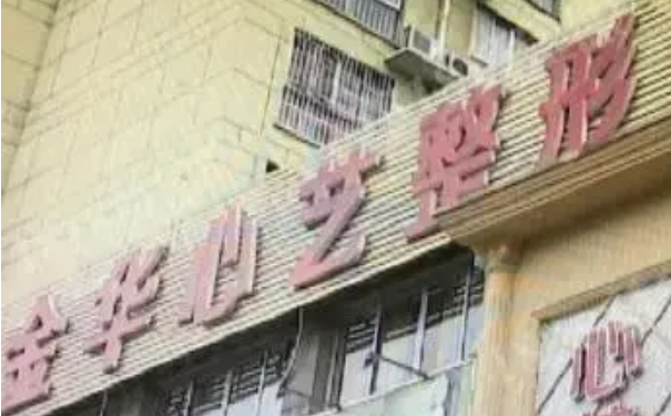 金華心藝綜合門診部玻尿酸注射怎么樣?價格?術后90天案例&技術優(yōu)點