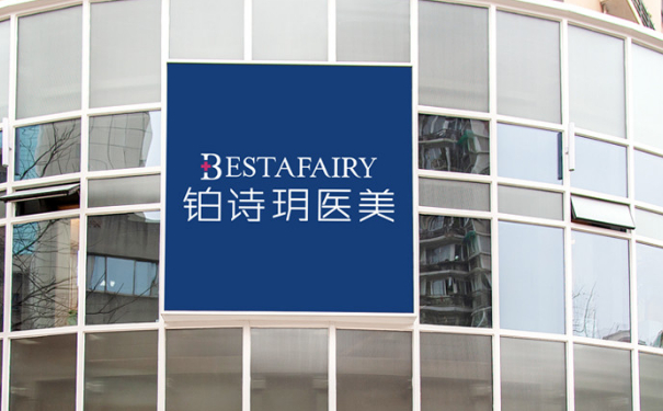 鉑詩(shī)玥醫(yī)療門(mén)診玻尿酸填充90天術(shù)后恢復(fù)案例&價(jià)格表?