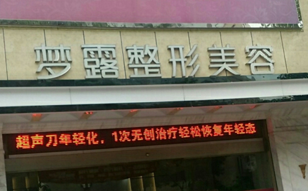 佛山夢(mèng)露醫(yī)學(xué)美容門診部玻尿酸塑形修復(fù)價(jià)格一覽表?技術(shù)級(jí)別&術(shù)后三個(gè)月案例點(diǎn)評(píng)