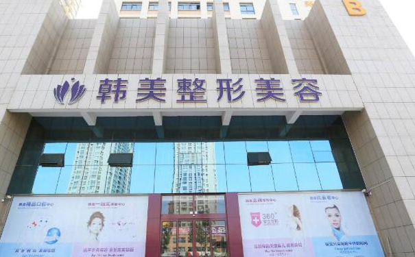 南昌韓美美容醫(yī)院玻尿酸注射技術(shù)優(yōu)勢怎么樣?案例盤點&費用標(biāo)準(zhǔn)