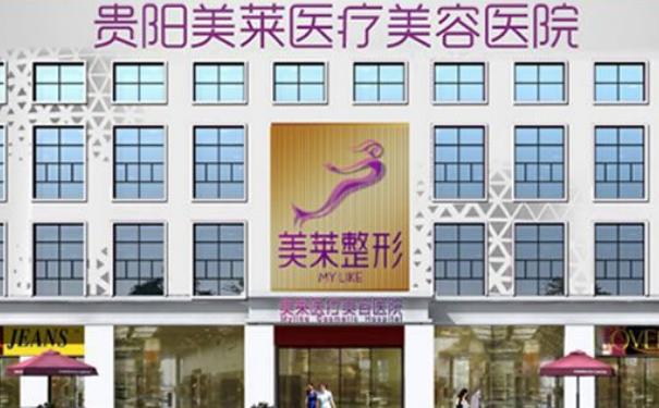 貴陽美萊醫(yī)療美容醫(yī)院玻尿酸注射報價多少?技術(shù)優(yōu)點怎么樣?