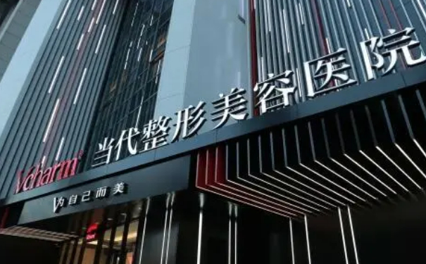 重慶當(dāng)代整形美容醫(yī)院玻尿酸注射怎么樣?需要多少錢?案例評(píng)價(jià)&技術(shù)亮點(diǎn)