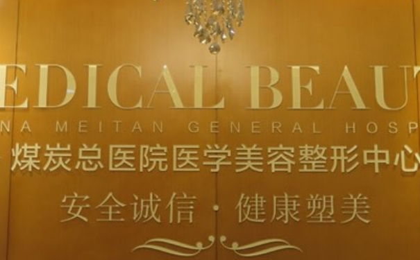 北京煤醫(yī)西壩河醫(yī)療美容醫(yī)院玻尿酸去皺紋技術(shù)怎么樣?報(bào)價(jià)多少?術(shù)后一年求美案例