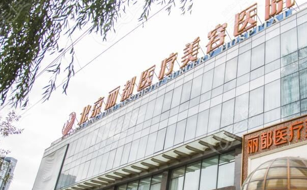 北京麗都醫(yī)療美容醫(yī)院面部除皺術(shù)后半年恢復(fù)案例&報價多少?