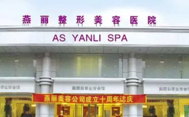 鞍山燕麗美容醫(yī)院抗衰除皺價目表?技術評測&90天案例揭秘