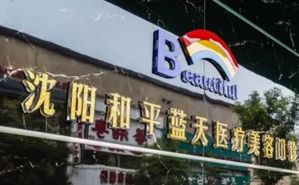 沈陽和平藍(lán)天醫(yī)療美容門診部玻尿酸填充全臉費(fèi)用多少?技術(shù)亮點(diǎn)&術(shù)后半年求美案例