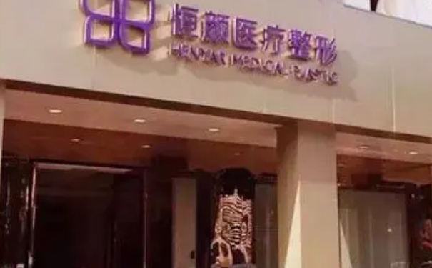 杭州恒顏醫(yī)療美容臉部去皺術(shù)后三個(gè)月案例反饋&技術(shù)怎么樣?