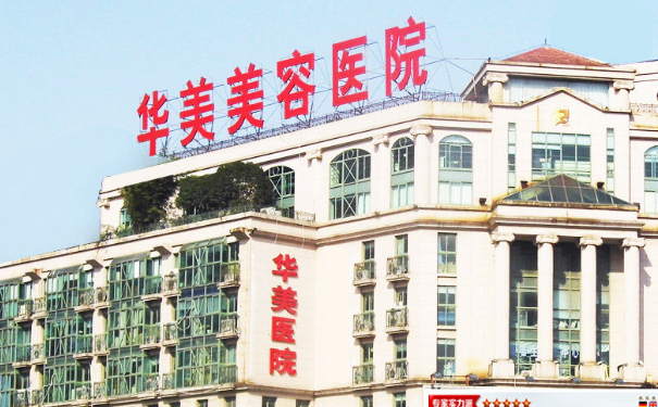 華美美容診所激光除皺價格表?技術等級怎么樣?