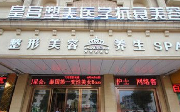 阜陽皇宮塑美醫(yī)療美容抗衰除皺怎么樣?費用標準?案例盤點&技術(shù)評價