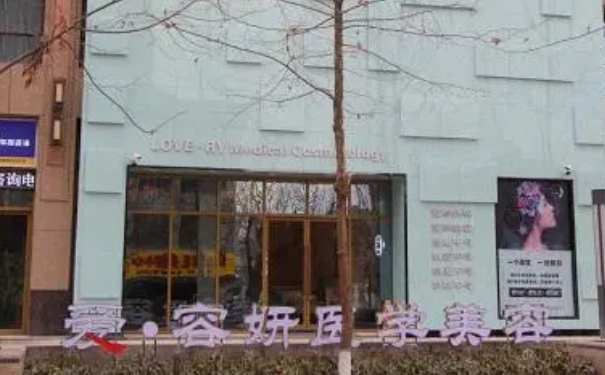 寶雞高新開發(fā)區(qū)愛容妍醫(yī)療美容門診部激光除皺技術(shù)評(píng)價(jià)怎么樣?案例評(píng)價(jià)&需要多少錢