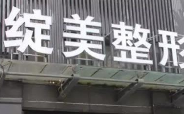 杭州綻美醫(yī)療美容診所除皺整容技術(shù)優(yōu)點(diǎn)怎么樣?術(shù)后6個(gè)月案例&收費(fèi)標(biāo)準(zhǔn)