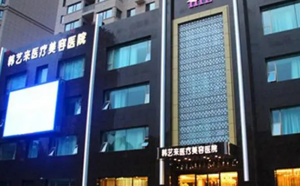 佳木斯韓藝來醫(yī)療美容醫(yī)院微整形除皺技術怎么樣?一般多少錢?一年案例恢復過程