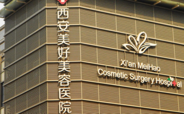 西安美好美容醫(yī)院耳朵整形技術怎么樣?費用明細?求美案例