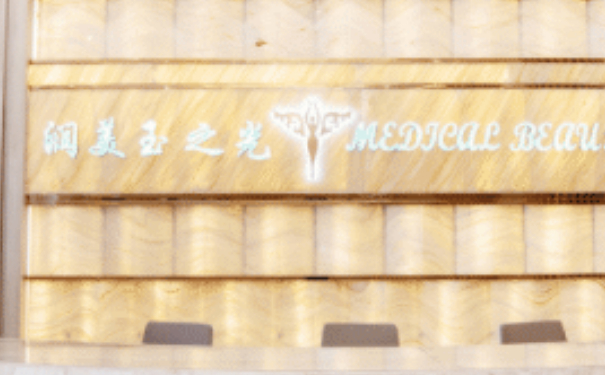 成都潤美玉之光醫(yī)療美容門診部耳朵矯正費用標準?技術評測怎么樣?