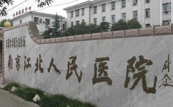 南京市江北人民醫(yī)院燒傷整形外科鼻綜合術(shù)后一年案例曝光|技術(shù)優(yōu)勢怎么樣?價格一覽表