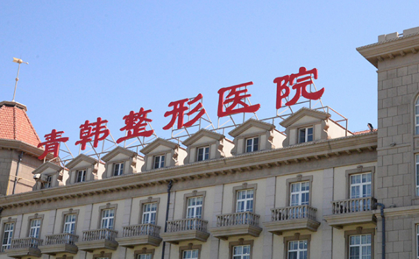 煙臺青韓醫(yī)療美容醫(yī)院隆鼻技術(shù)怎么樣?120天案例欣賞|價(jià)格查詢