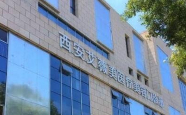 西安艾薇美醫(yī)療美容門診部隆鼻手術一年案例點評|技術優(yōu)勢怎么樣?報價多少
