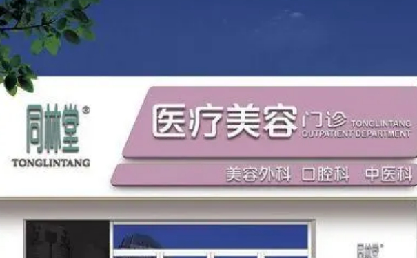 北京同林堂診所膠原蛋白隆胸技術(shù)評(píng)測(cè)怎么樣?恢復(fù)案例&費(fèi)用明細(xì)