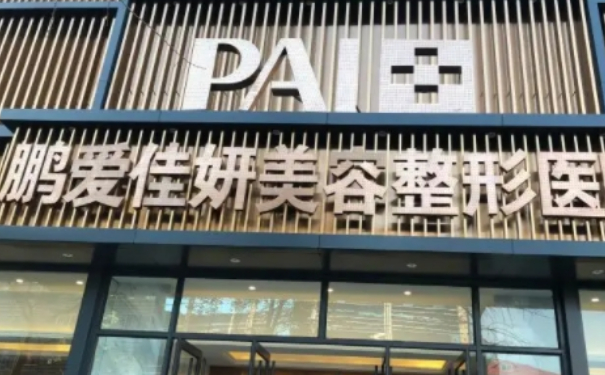 煙臺(tái)鵬愛佳妍美容整形醫(yī)院隆胸技術(shù)怎么樣?120天案例欣賞|價(jià)格一覽表