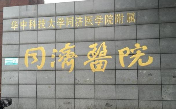華中科技大學(xué)同濟(jì)醫(yī)學(xué)院醫(yī)院隆胸收費(fèi)多少?技術(shù)評(píng)測怎么樣?