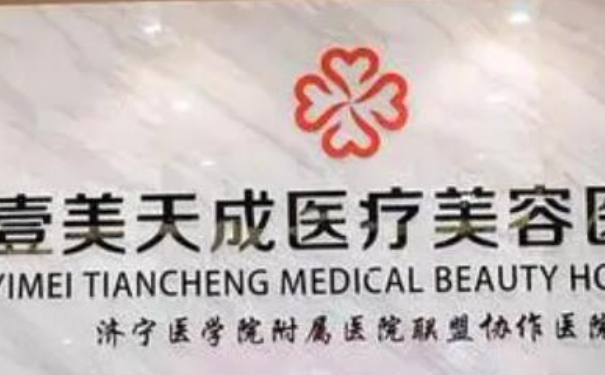 濟寧任城壹美天成醫(yī)療美容醫(yī)院自體脂肪隆胸術后半年求美案例(效果怎么樣?技術等級)