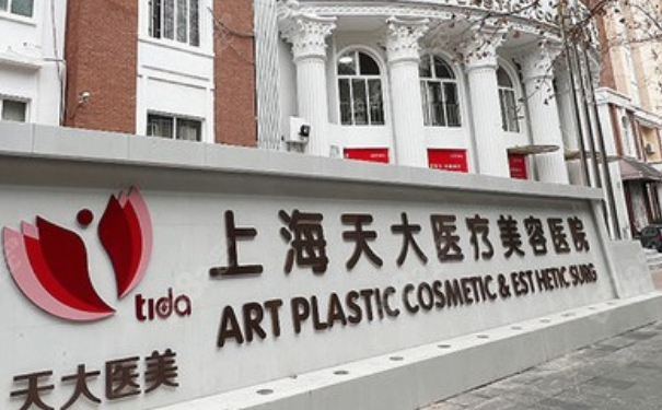 上海天大醫(yī)療美容醫(yī)院雙眼皮怎么樣?價(jià)格明細(xì)?案例欣賞&技術(shù)亮點(diǎn)