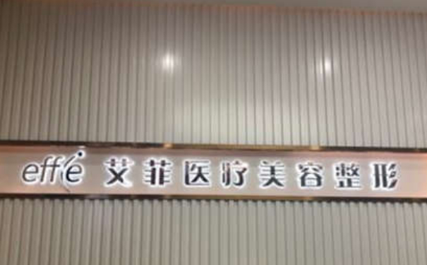 黃島艾菲醫(yī)療美容門診部（青島）私密整形120天案例曝光&技術(shù)怎么樣?