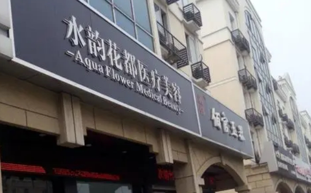 蘇州水韻花都整形醫(yī)院私密整形一年術(shù)后案例反饋&報(bào)價(jià)多少?