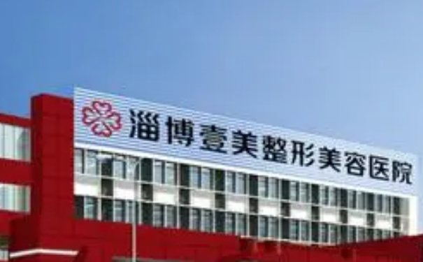 淄博壹美整形美容醫(yī)院私密整形怎么樣?價(jià)格多少?心動(dòng)案例&技術(shù)等級(jí)